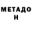МЕТАДОН кристалл likegoku